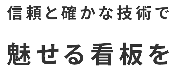 信頼と確かな技術で魅せる看板を