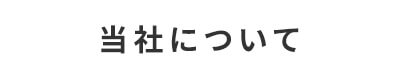 当社について