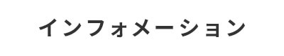 インフォメーション