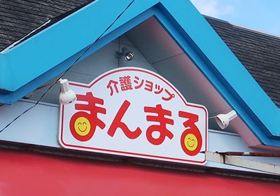 看板のメンテナンス